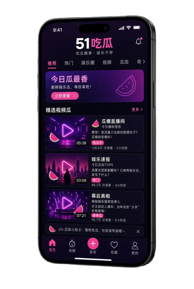 51吃瓜手机端内容体验主题视觉
